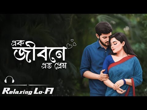 Tomay Chere Bohu Dure — Bengali Lo-Fi | Relaxing Lo-Fi | Bengali Lofi Songs