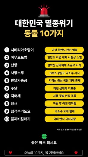 대한민국 멸종위기 동물 10가지