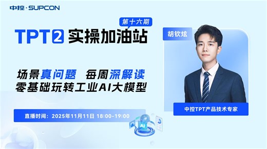 「TPT 2 实操加油站」直播回放第十六期