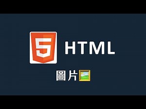 【 HTML 】 圖片
