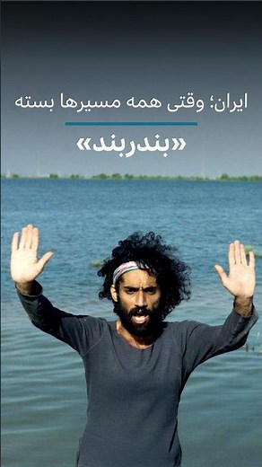 ایران؛ وقتی همه مسیرها بسته
