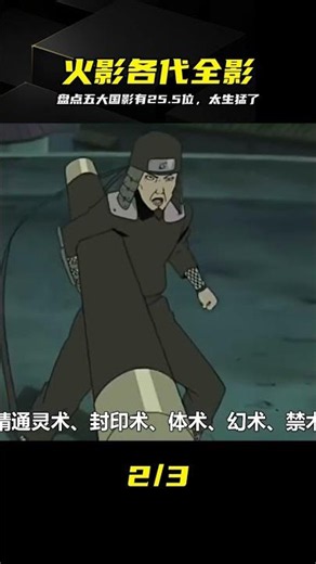 盤點火影忍者五大國所有影，1到9代竟然隱藏了25.5位 #火影忍者 #五大国 #各代影 #忍界传说 #鸣人