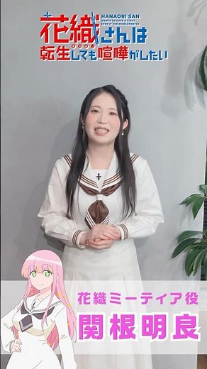 #アニメ花織さん 放送まであと2⃣日！花織ミーティア役 #関根明良 さんのカウントダウンコメントを公開💖
