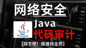 全网最详细最好的Java代码审计视频教程（零基础入门到精通）