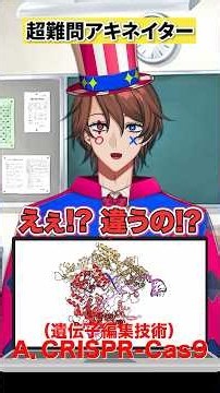 ノーベル賞研究の遺伝子編集技術をアキネイターで当てるクイズ系VTuber