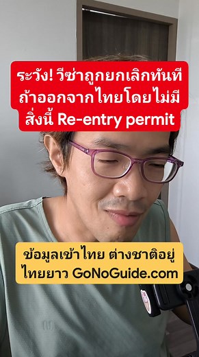 141K views · 3.5K reactions |  ระวัง! วีซ่าถูกยกเลิกทันที...