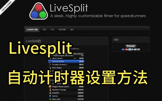 Livesplit自动计时器设置方法（含字幕）