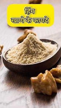 hing ke fayde| benefits of Asafoetida #shorts #hing #asafoetida #ytshorts #shortsfeed