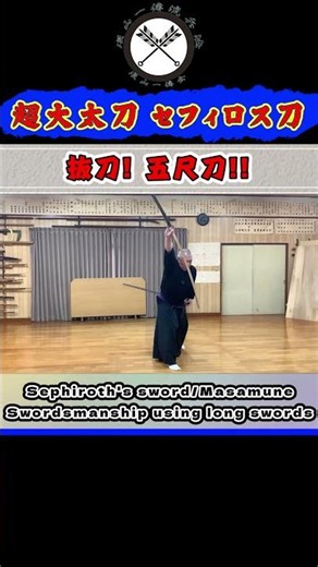【超大太刀 正宗／セフィロス刀】 どうやって抜く！？ 五尺刀！抜刀！！#shors#ショート#古武道#古武術#剣術#居合#浅山一伝流#samurai#martialarts