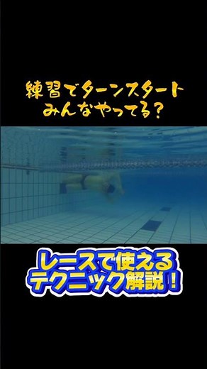 【水泳 - ターン】海外では当たり前！？「ターンスタート」で壁ぎわ攻略！ #水泳 #ターン #水中スタート