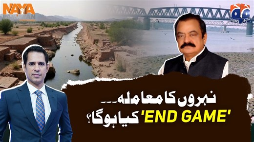 نہروں کا معاملہ۔۔۔ 'END GAME' کیا ہوگا؟ #GeoNews #NayaPakistan | Geo News Urdu