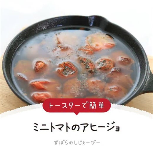 ズボラ飯のずぼらめしじぇーぴー on Instagram: "15分でズボラ飯！ トースターで簡単「ミニトマトのアヒージョ」 . ★料理苦手なあなたでも、早い簡単美味しいを作れます！★ . 夜の更新は過去の人気メニューです。ご質問などはコメント欄にお気軽に！ . . アヒージョってなんだか難しそうだけど、とっても簡単です。 にんにくの風味が効いたトマトで、お箸が止まりません！ . . 【作り方】 1.ミニトマト10個のヘタをとって半分にカットする。 2.耐熱皿にオリーブオイル150ml、にんにくチューブ5cm、一味少々、塩小さじ1/3を入れ、ミニトマトをいれたらトースター1000wで10分焼く。 3.バジル、ブラックペッパーをふって完成です。 . . 【材料（1人前）】 ミニトマト：10個 . 【調味料】 オリーブオイル：150ml にんにくチューブ：5cm 一味：少々 塩：小さじ1/3 ブラックペッパー：たっぷり バジル：ひとつまみ . . . #レシピ #今日の晩御飯 #手作りごはん #家庭の味 #簡単ごはん 時短料理 お家ご飯 おうちごはん ズボラ飯 料理勉強中 手抜