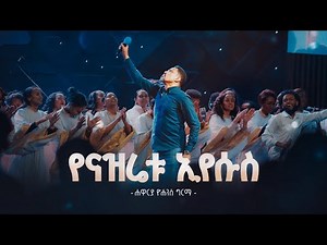 የናዝሬቱ ኢየሱስ - ሐዋርያ ዮሐንስ ግርማ || Yenazretu Eyesus (Live Version) || Yohannes Girma ft. Zetseat Choir