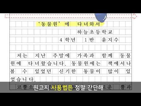 [Ice Cream Home Run] Study Song on How to Use Manuscript Paper / 4th Grade, 1st Semester Korean