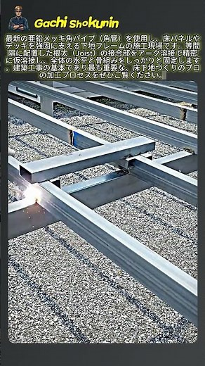 床パネルの荷重を分散させる金属角管の根太配置と仮溶接工程 #worker #process #welding #steelframe #architecture