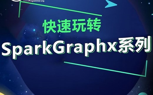 千锋教育SparkGraphx全套教程，快速玩转Spark Graphx系列