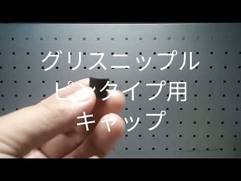 防塵・多少の漏れを防止する グリスニップル ピンタイプ用キャップ