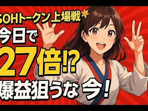 【爆上げ中】SOH初日3倍→2日目9倍!! 本日“27倍”挑戦🔥 乗り遅れるな!!