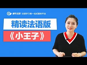 【蜗牛法语】精读法语版《小王子》