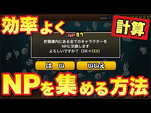 [Live broadcast of The Battle Cats] Calculate how to efficiently collect NP!!