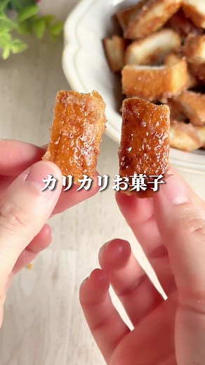 パンの耳で作るカリカリラスクレシピ