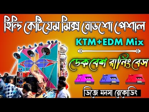 🎧হিন্দি কেটিয়েম মিক্স রোডশো 📼পেশাল বাছাই করা ডেক বেশ || Hindi road show special😅✴️Ktm mix dek bass