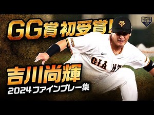 【セ・リーグGG賞】初受賞！吉川尚輝ファインプレー集【2024】