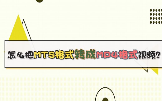 怎么把MTS格式转成MP4格式视频？—江下办公