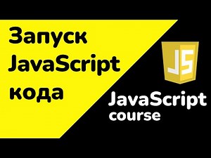Running JavaScript Code: How to Connect JavaScript to HTML for Beginners | JS for Beginners
