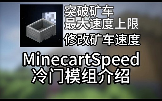 突破矿车最大速度上限，修改矿车速度！冷门模组MinecartSpeed介绍