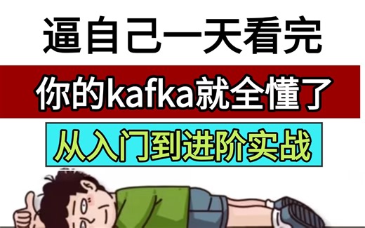 【2024最新版】一天学会Kafka，从入门到进阶实战，带你掌握Kafka所有核心知识点，零基础小白也能听得懂的Kafka教程！