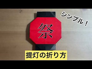 [折り紙]提灯(ちょうちん)の折り方 origami lantern