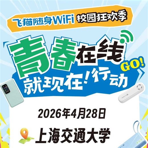 青春在线行动·飞猫随身WiFi校园狂欢季