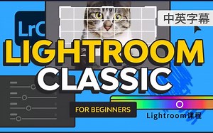 2022年 Adobe Lightroom最佳入门课程 - Lightroom Classic Tutorial for Beginner（中英字幕）