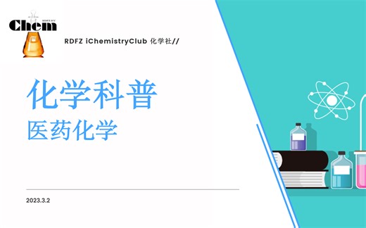 【化学科普】医药化学