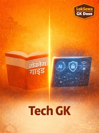 लोकसेवा तयारी गर्दै हुनुहुन्छ? IT र Digital Literacy बाट सोधिने यी १० प्रश्न नछुटाउनुहोस्! ✍️🇳🇵 सन् २०२६ सम्ममा डिजिटल साक्षरता केवल कम्प्युटर चलाउने सीपमा मात्र सीमित रहने छैन। लोकसेवाको Computer Science र समसामयिक विषयका लागि यी बुँदाहरू महत्त्वपूर्ण छन्: ✅ Information Evaluation: गलत सूचना (Misinformation) पहिचान गर्ने क्षमता। ✅ Cybersecurity: नेपालको विद्युतीय कारोबार ऐन, २०६१ (ETA 2004) र यसका चुनौतीहरू। ✅ AI Tools: आर्टिफिसियल इन्टेलिजेन्सको जिम्मेवार प्रयोग। ✅ Digital Ethics: कम्प्युटर 