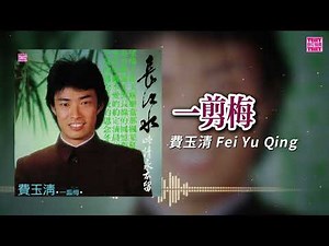 費玉清 - 一剪梅 Xue Hua Piao Piao | Official Lyric Video | 2026 Remaster