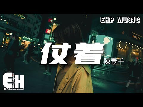 陳壹千 - 仗着『你就仗著我對你 那麼愛 那麼好，所以你才面對我 那麼驕傲。』【動態歌詞/Vietsub/Pinyin Lyrics】