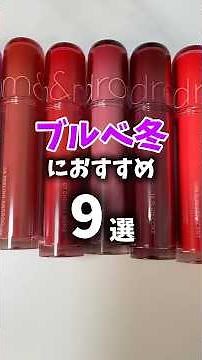 rom&nd ザ ジューシー ラスティング ティント ブルベ冬におすすめ9選 #ロムアンド #パーソナルカラー診断 #ブルベ冬 #qoo10 #メガ割
