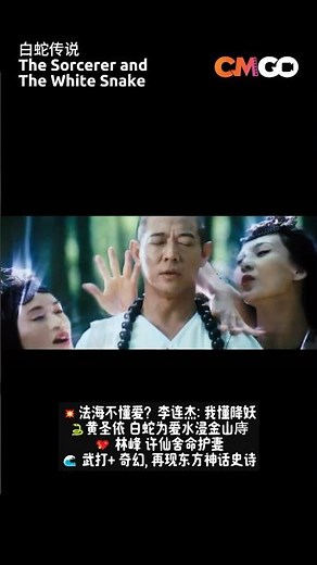 白蛇传说 🌊 The Sorcerer and The White Snake 👨‍🦲 | 李连杰 Jet Li, 林峰 Raymond Lam, 黄圣依 | CMGO