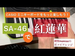 CASIOミニキーボードSA-46で 紅蓮華を弾いてみた。