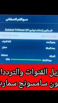 طريقه تنزيل القنوات والترددات علي تلفزيون سامسونج سمارت Samsung smart