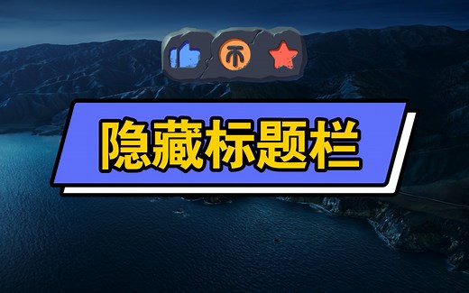 隐藏 Edge 的标题栏