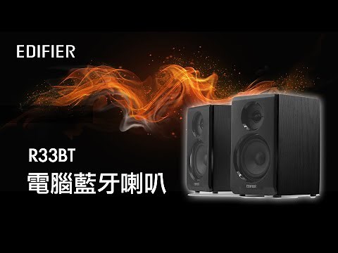 EDIFIER R33BT喇叭 介紹