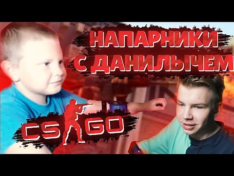 ДАНИЛЫЧ И СТРОГО ИГРАЮТ В НАПАРНИКИ КС ГО | STROGO И ЕГО МЛАДШИЙ БРАТ ИГРАЮТ В CS GO
