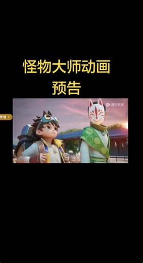 怪物大师动画预告？！？！？！ 先别说建模丑，官方说了，这只是预告片，后期会按书中改良的☺️#怪物大师 #怪物大师动画预告 #怪物大师动画 #雷欧幻像 #怪物大师饺子