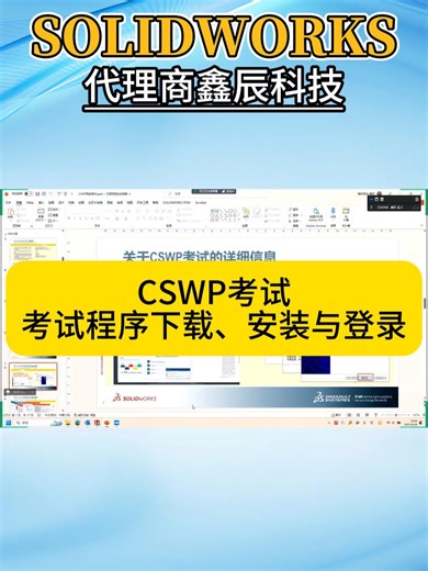 CSWP考试程序下载、安装与登录