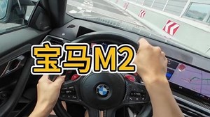 宝马M2沉浸式驾驶体验测评