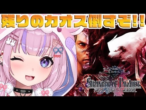 【STRANGER OF PARADISE FINAL FANTASY ORIGIN】残りは土と水！？カオス倒すぞ！！※ネタバレ注意【胡桃沢りりか】