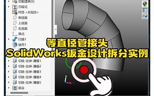 79·等直径90°管接头SolidWorks钣金设计与拆分_哔哩哔哩_bilibili